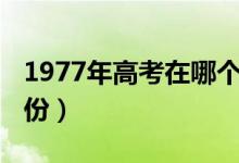 1977年高考在哪個季節(jié)（1977年高考在幾月份）