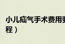 小兒疝氣手術(shù)費(fèi)用要多少錢（小兒疝氣手術(shù)過程）