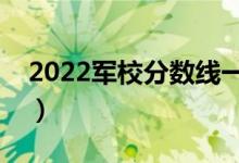 2022軍校分數(shù)線一般是多少（分數(shù)線高不高）