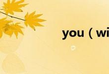 you(wish什么意思)