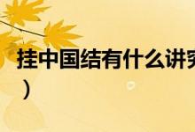 掛中國結有什么講究么（掛中國結有什么講究）