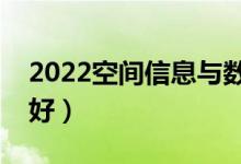 2022空間信息與數(shù)字技術專業(yè)怎么樣（好不好）