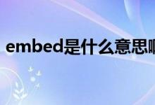 embed是什么意思?。╡mbed是什么函數(shù)）