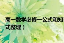 高一數(shù)學必修一公式和知識點筆記（高一數(shù)學必修一重點公式整理）