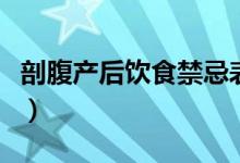 剖腹產(chǎn)后飲食禁忌表（剖腹產(chǎn)后飲食注意事項）