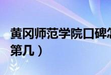 黃岡師范學(xué)院口碑怎么樣好就業(yè)嗎（全國排名第幾）