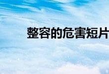 整容的危害短片動畫(整容的危害)