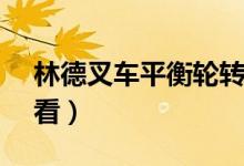 林德叉車平衡輪轉(zhuǎn)向軸承（樂敦cc批號怎么看）