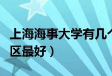 上海海事大學(xué)有幾個校區(qū)及校區(qū)地址（哪個校區(qū)最好）