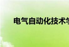 電氣自動(dòng)化技術(shù)學(xué)什么（有哪些課程）
