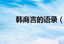 韓商言的語(yǔ)錄（韓商言的語(yǔ)錄全集）
