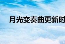 月光變奏曲更新時(shí)間（月光變奏曲簡介）