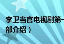 李衛(wèi)當(dāng)官電視劇第一部大結(jié)局（李衛(wèi)當(dāng)官第一部介紹）