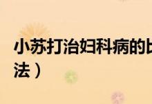 小蘇打治婦科病的比例（小蘇打治婦科病的用法）