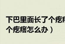 下巴里面長(zhǎng)了個(gè)疙瘩掛什么科(下巴里面長(zhǎng)了個(gè)疙瘩怎么辦)