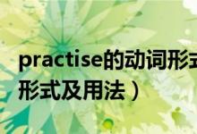 practise的動(dòng)詞形式是什么（practise的名詞形式及用法）