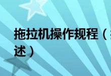拖拉機(jī)操作規(guī)程（拖拉機(jī)規(guī)則 拖拉機(jī)規(guī)則簡(jiǎn)述）