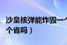 沙皇核彈能炸毀一個(gè)省嗎(沙皇核彈能炸毀一個(gè)省嗎)