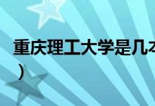 重慶理工大學是幾本的(重慶理工大學是幾本)