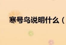 寒號(hào)鳥說明什么（寒號(hào)鳥說明什么道理）