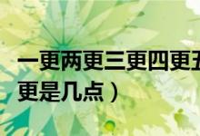 一更兩更三更四更五更(一更二更三更四更五更是幾點)