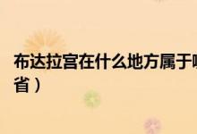 布達拉宮在什么地方屬于哪個?。ú歼_拉宮在什么地方 哪個省）