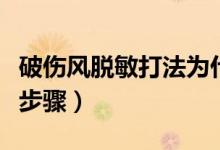 破傷風脫敏打法為什么有用（破傷風脫敏打法步驟）