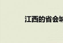 江西的省會(huì)城市為什么是南昌