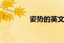 姿勢(shì)的英文（姿勢(shì)的英文）