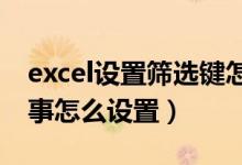 excel設置篩選鍵怎么設置（篩選鍵是怎么回事怎么設置）