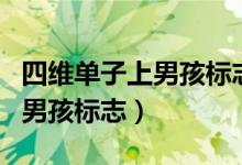 四維單子上男孩標(biāo)志m真的準(zhǔn)嗎（四維單子上男孩標(biāo)志）
