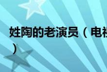 姓陶的老演員（電視劇中陶斯詠的扮演者是誰(shuí)）