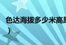 色達(dá)海拔多少米高原反應(yīng)(色達(dá)海拔多少米高)