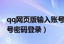 qq網(wǎng)頁版輸入賬號(hào)登錄（qq網(wǎng)頁版怎么用賬號(hào)密碼登錄）