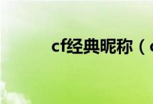 cf經(jīng)典昵稱（cf好聽(tīng)的4個(gè)字id）