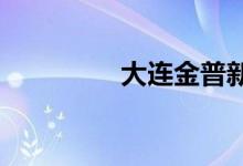 大連金普新區(qū)屬于哪個(gè)區(qū)