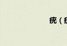 疣（疣嚴(yán)重嗎）