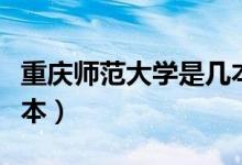 重慶師范大學是幾本大學（重慶師范大學是幾本）