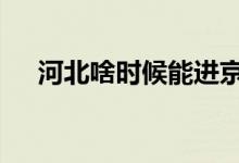河北啥時(shí)候能進(jìn)京（滬b是上海哪個(gè)區(qū)）