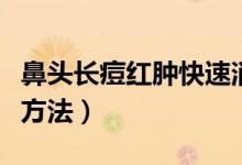 鼻頭長(zhǎng)痘紅腫快速消（鼻頭長(zhǎng)痘紅腫快速消除方法）