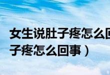女生說肚子疼怎么回復(fù)安慰異地戀（女生說肚子疼怎么回事）