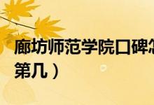 廊坊師范學(xué)院口碑怎么樣好就業(yè)嗎（全國(guó)排名第幾）