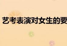 藝考表演對(duì)女生的要求（需要滿(mǎn)足哪些條件）