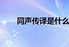 同聲傳譯是什么專(zhuān)業(yè)（好不好就業(yè)）