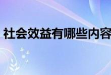 社會(huì)效益有哪些內(nèi)容（社會(huì)效益有哪些方面）