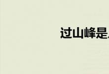 過山峰是幾級保護動物
