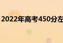 2022年高考450分左右的軍校（哪個學(xué)校好）