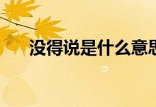 沒(méi)得說(shuō)是什么意思（mds是什么意思）