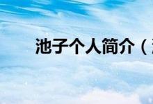 池子個人簡介（池子是誰 池子介紹）