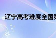 遼寧高考難度全國(guó)第幾（遼寧高考難不難）